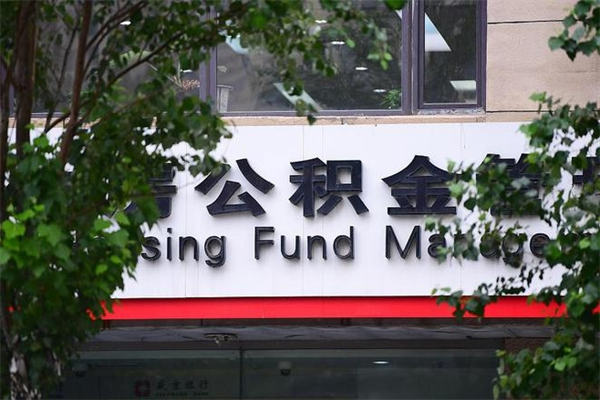 有房贷公积金能提现么吗_株洲公积金代办在职离职封存服务